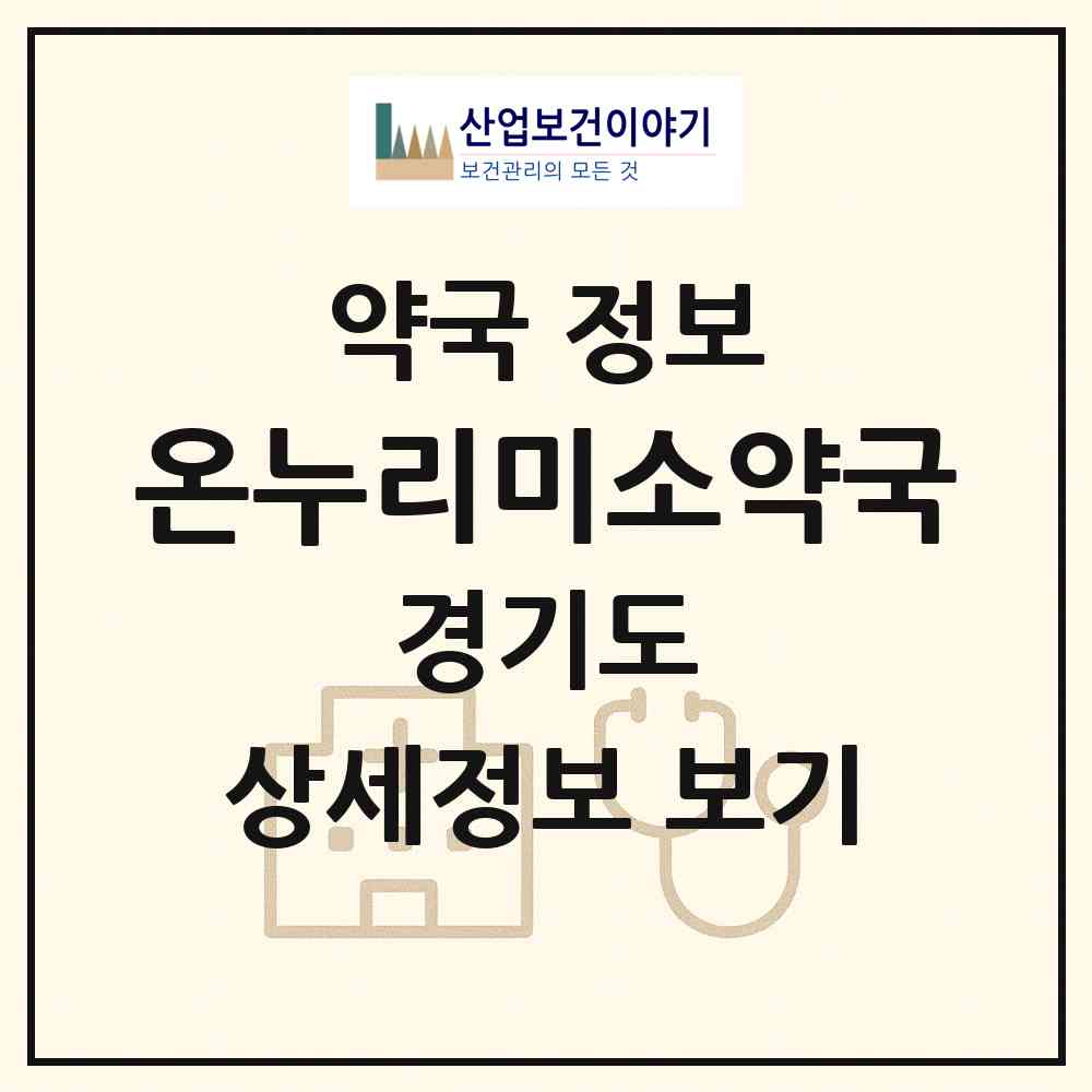 2026 온누리미소약국 (수원시 매산로1가) | 위치·전화번호·약사수 약국 정보