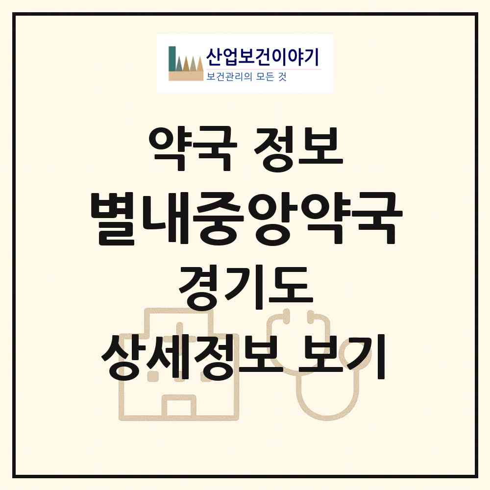 2026 별내중앙약국 (남양주시 별내동) | 위치·전화번호·약사수 약국 정보