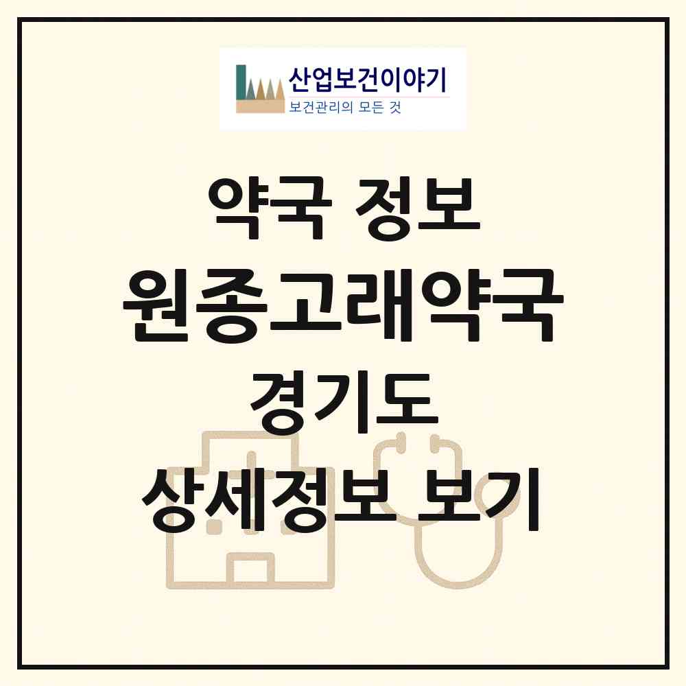 2026 원종고래약국 (부천시 원종동) | 위치·전화번호·약사수 약국 정보