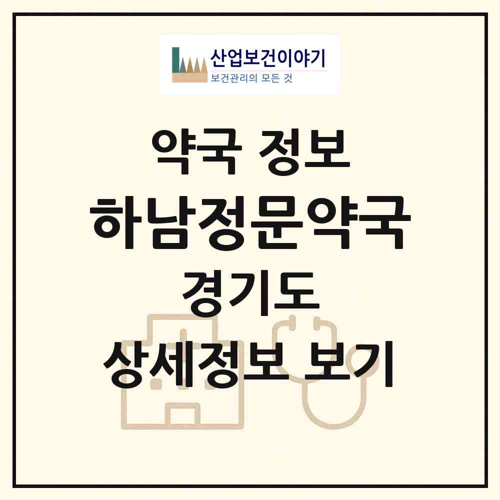 2026 하남정문약국 (하남시 덕풍동) | 위치·전화번호·약사수 약국 정보