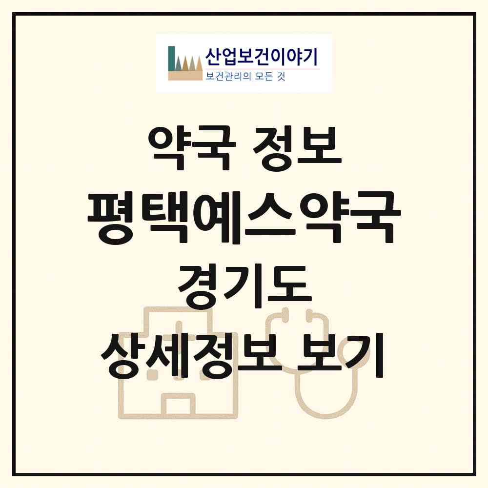 2026 평택예스약국 (평택시 동삭동) | 위치·전화번호·약사수 약국 정보