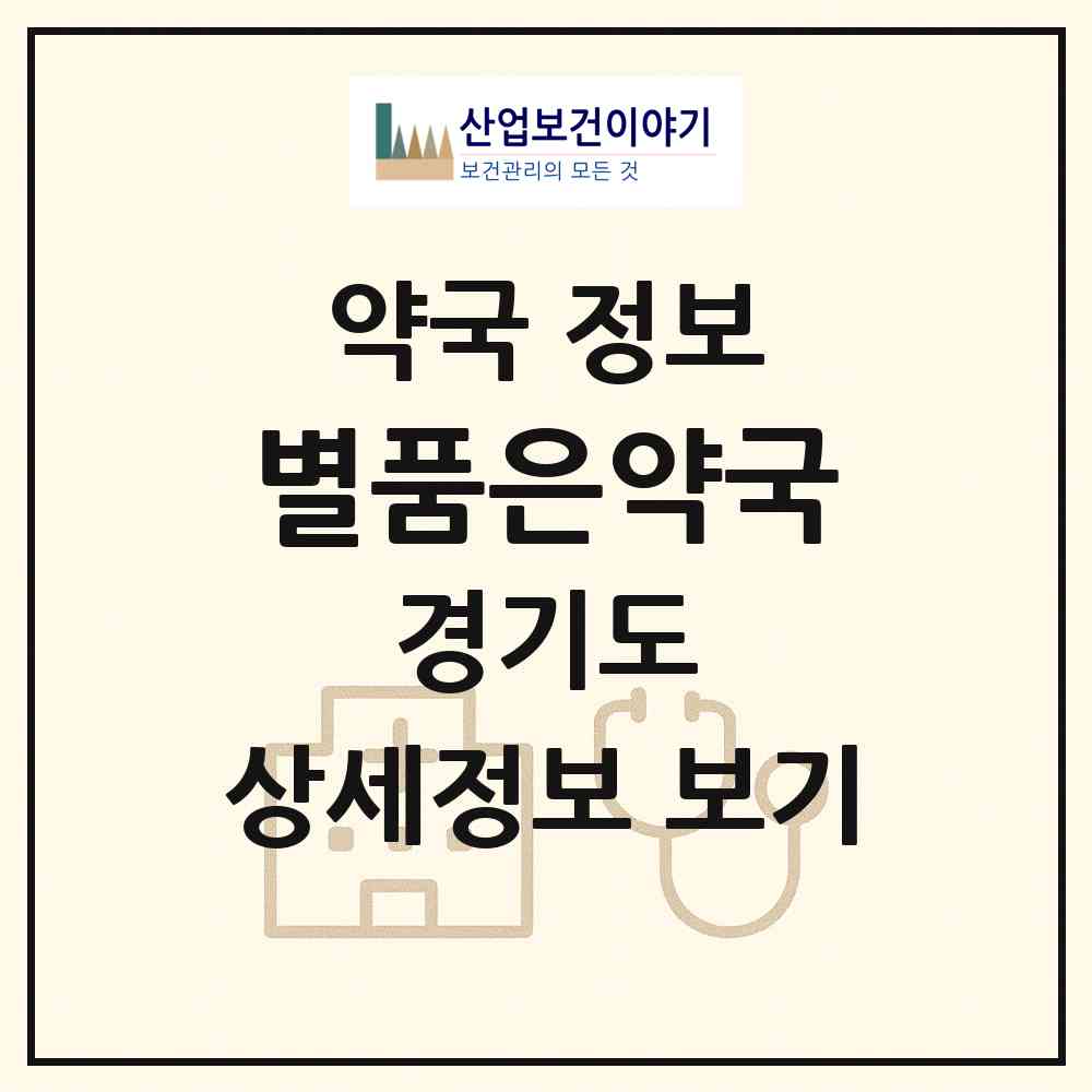 2026 별품은약국 (부천시 중동) | 위치·전화번호·약사수 약국 정보