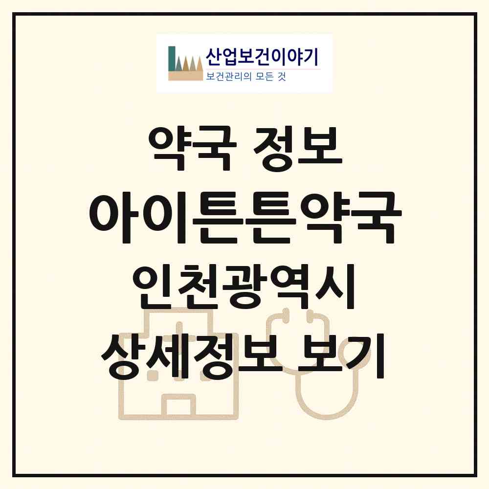 2026 아이튼튼약국 (인천 부평구 청천동) | 위치·전화번호·약사수 약국 정보