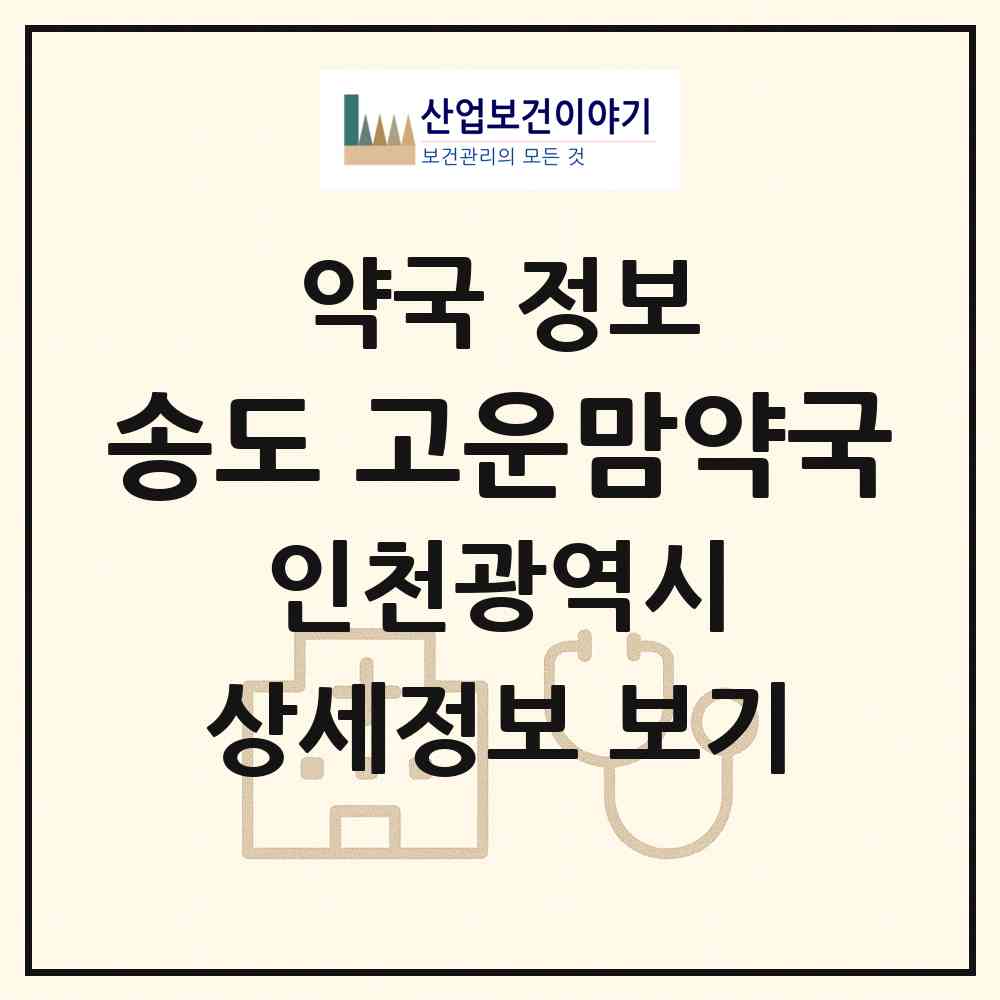 2026 송도 고운맘약국 (인천 연수구 송도동) | 위치·전화번호·약사수 약국 정보