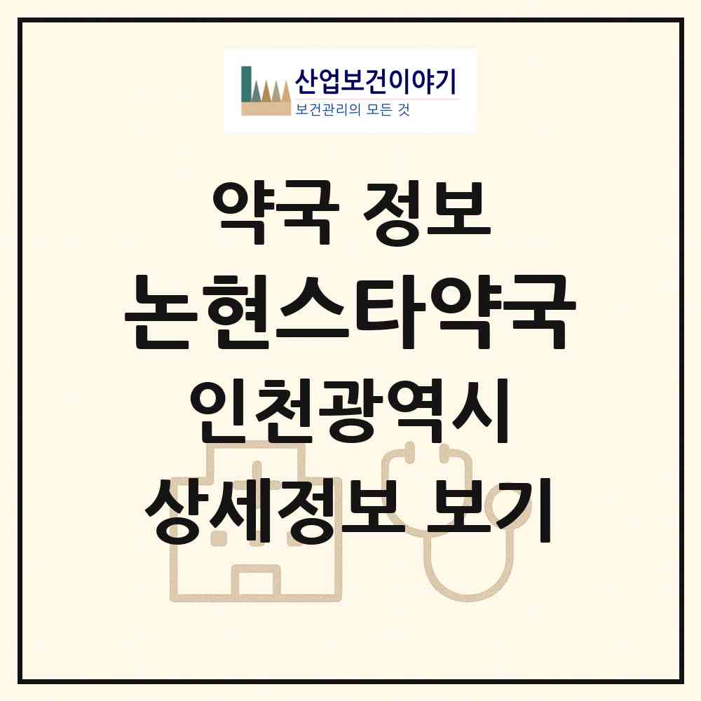 2026 논현스타약국 (인천 남동구 논현동) | 위치·전화번호·약사수 약국 정보