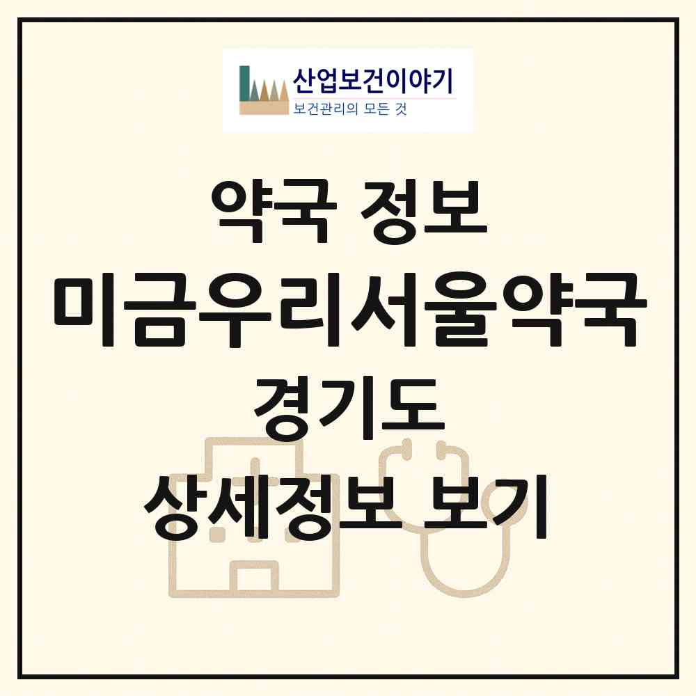 2026 미금우리서울약국 (성남시 금곡동) | 위치·전화번호·약사수 약국 정보