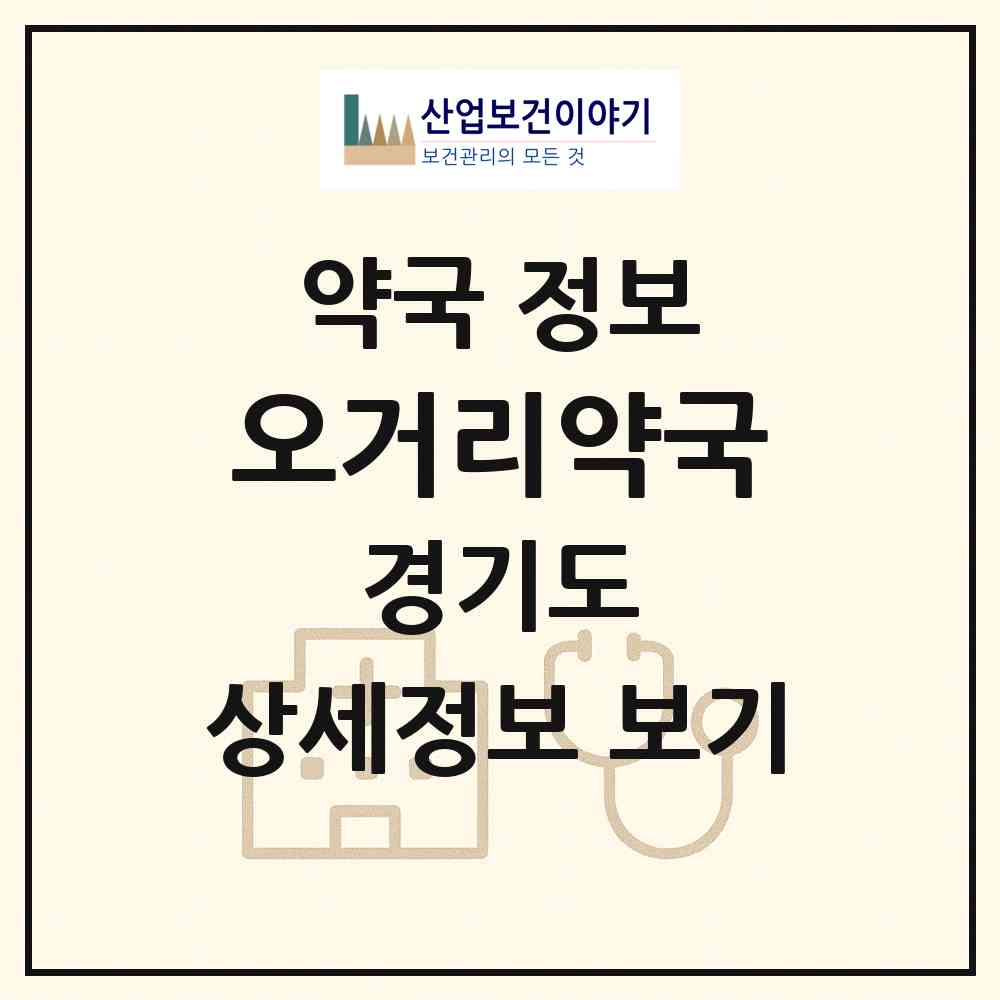 2026 오거리약국 (성남시 태평동) | 위치·전화번호·약사수 약국 정보