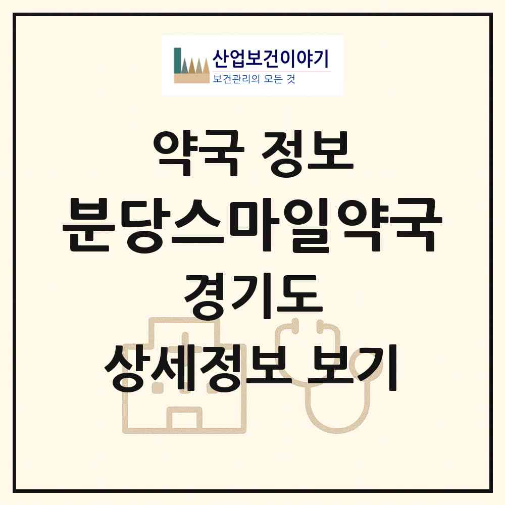 2026 분당스마일약국 (성남시 정자동) | 위치·전화번호·약사수 약국 정보