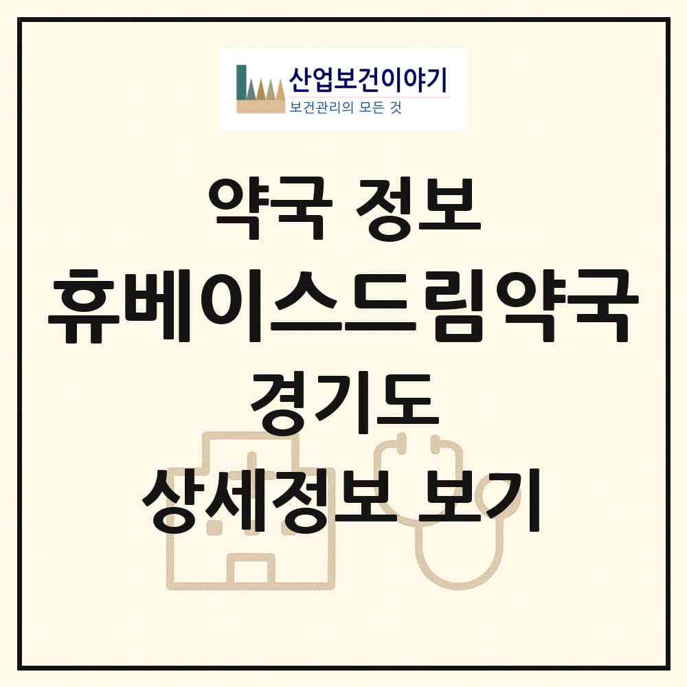 2026 휴베이스드림약국 (성남시 판교동) | 위치·전화번호·약사수 약국 정보