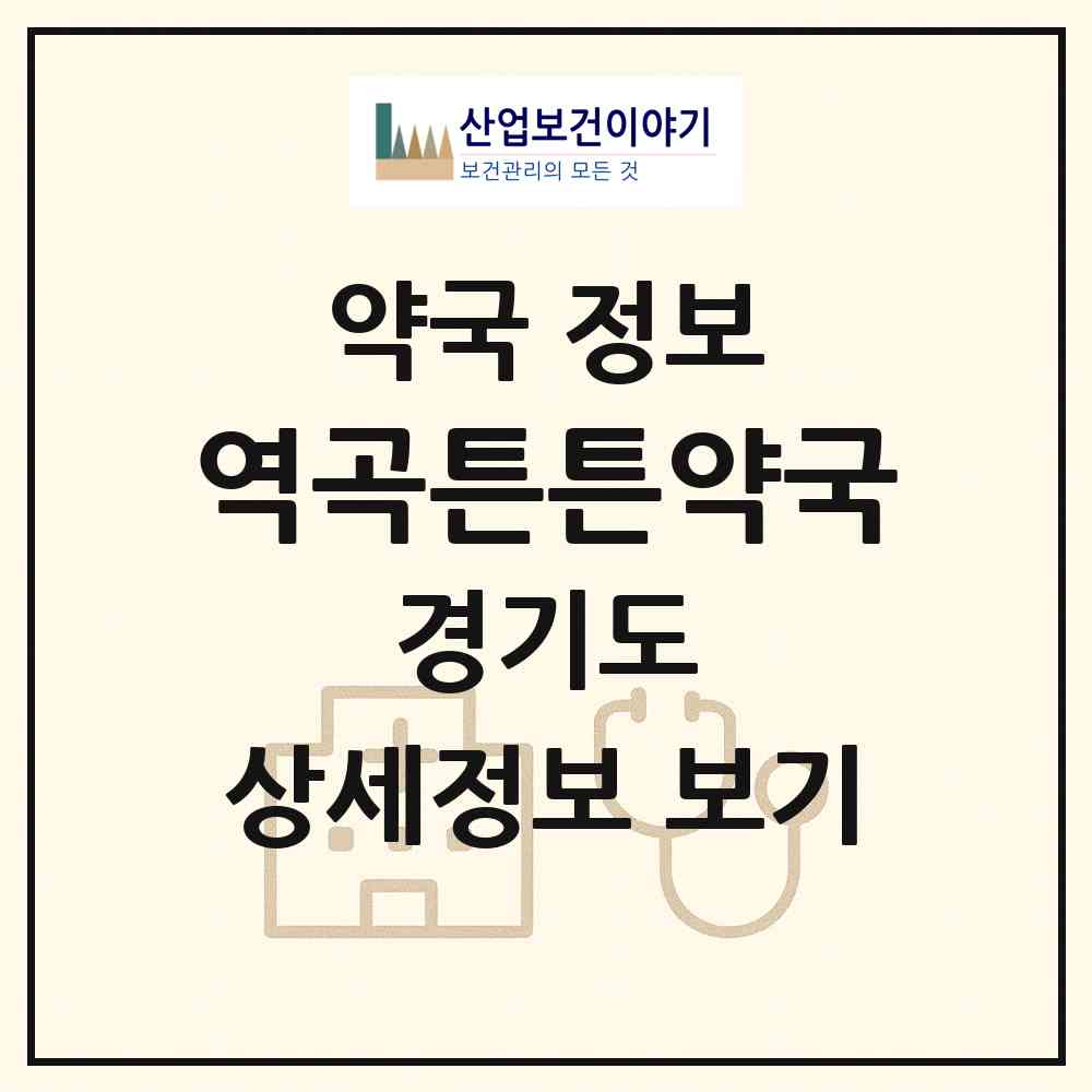 2026 역곡튼튼약국 (부천시 괴안동) | 위치·전화번호·약사수 약국 정보