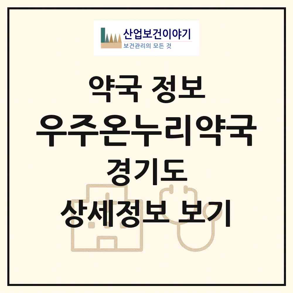2026 우주온누리약국 (광명시 하안동) | 위치·전화번호·약사수 약국 정보