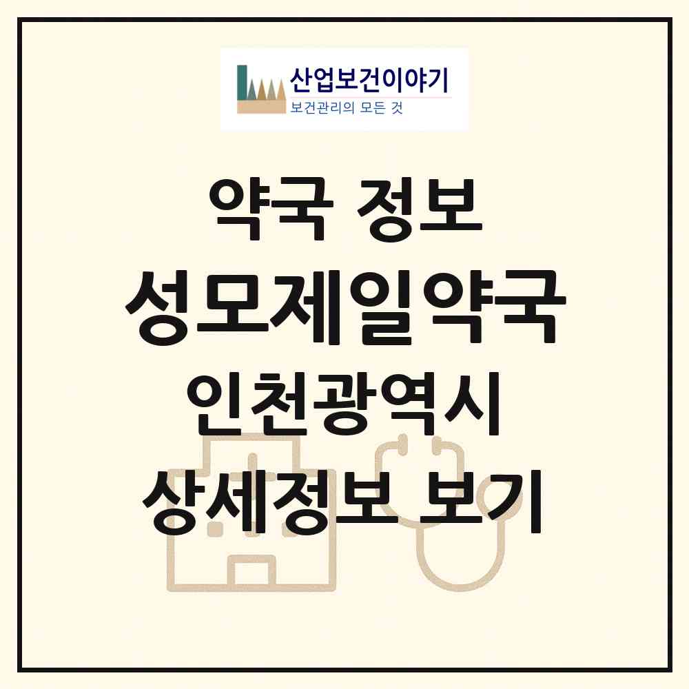 2026 성모제일약국 (인천 미추홀구 주안동) | 위치·전화번호·약사수 약국 정보