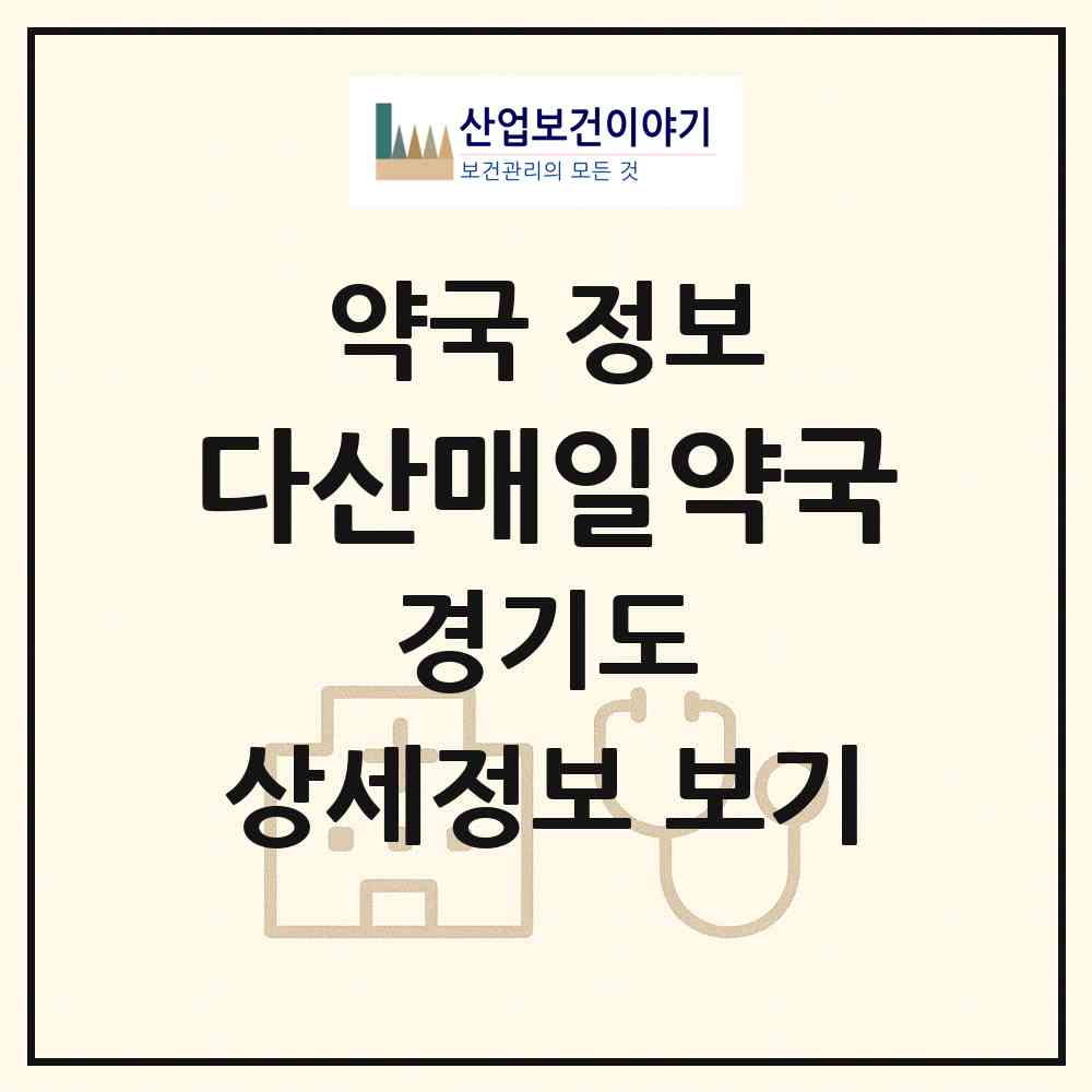 2026 다산매일약국 (남양주시 다산동) | 위치·전화번호·약사수 약국 정보