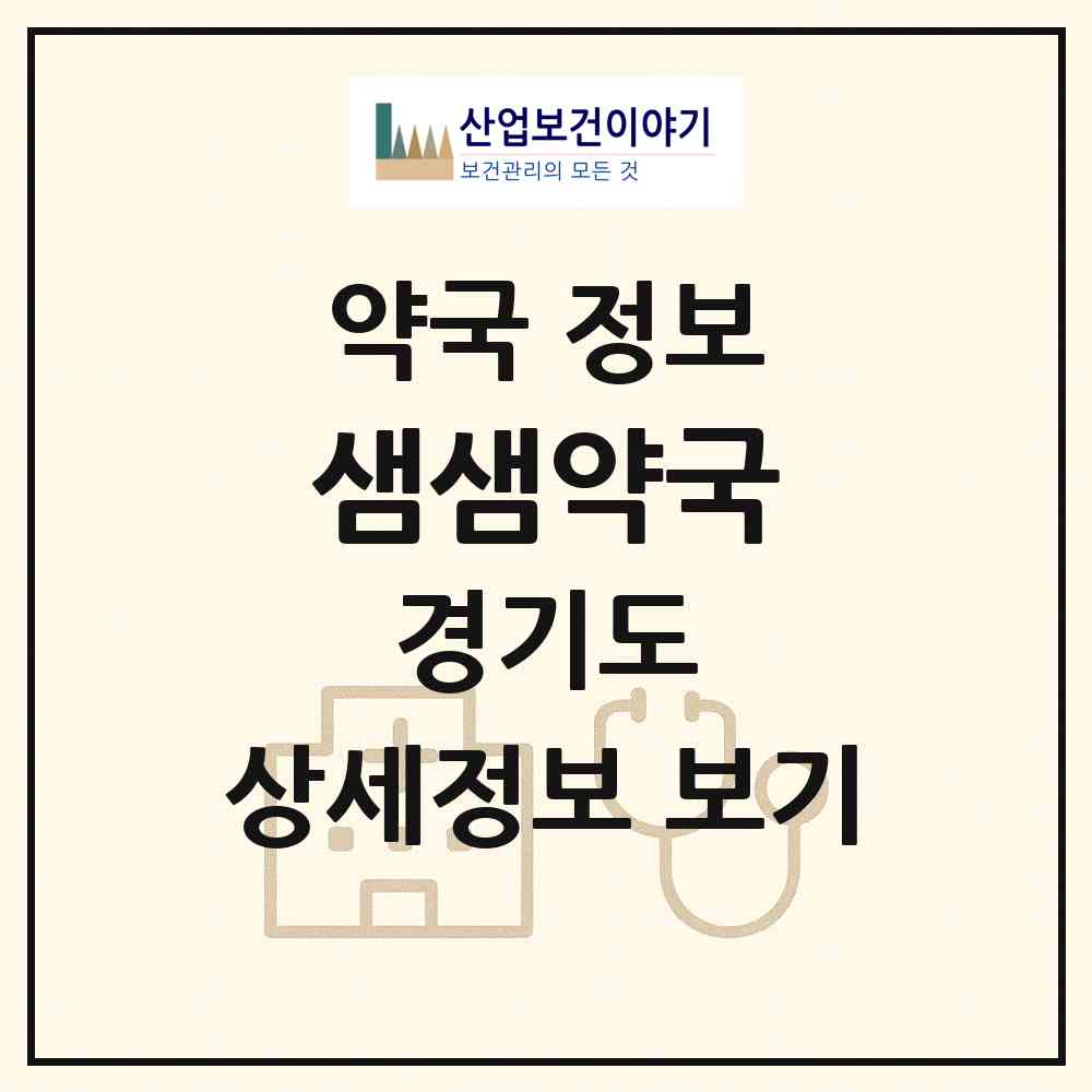 2026 샘샘약국 (시흥시 배곧동) | 위치·전화번호·약사수 약국 정보