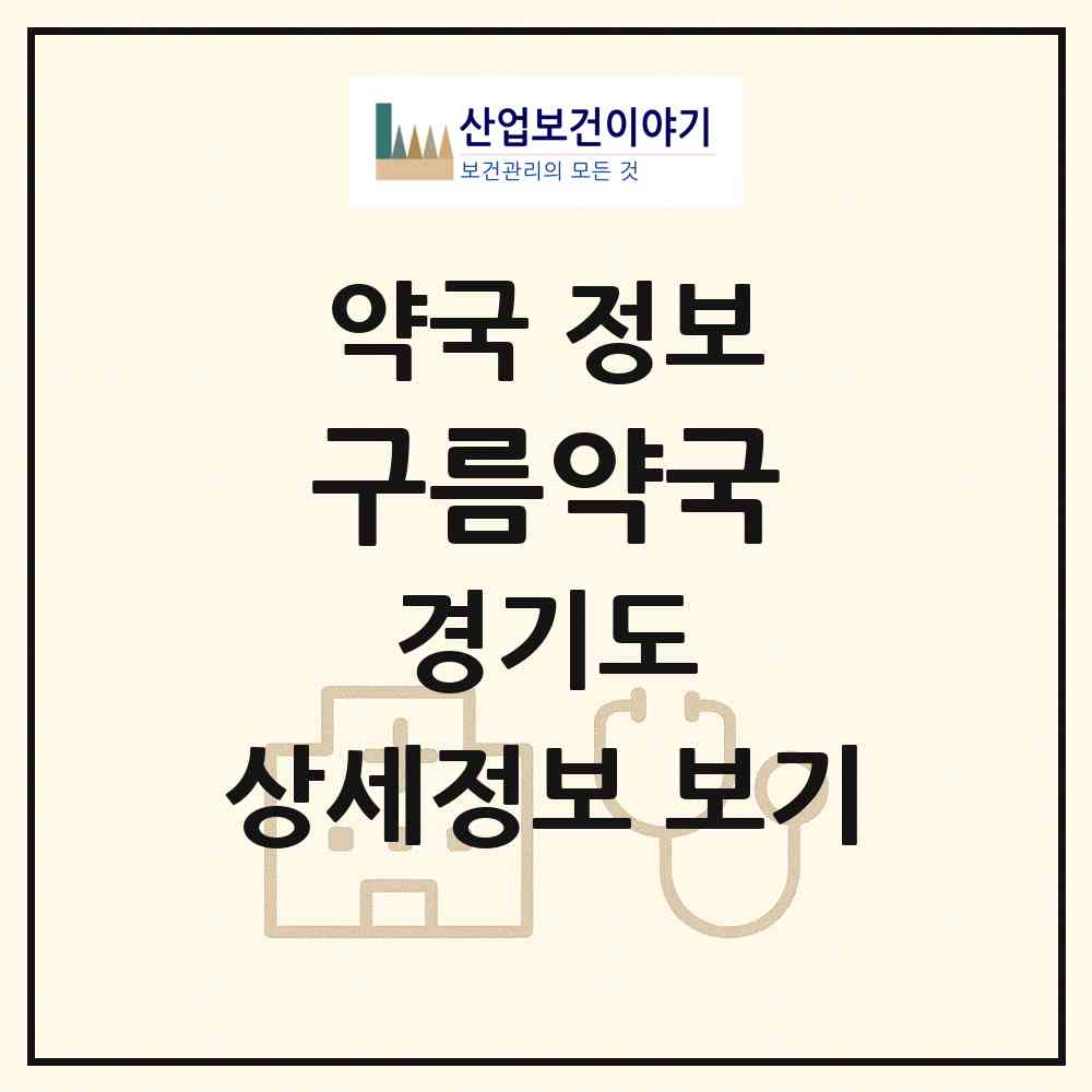 2026 구름약국 (화성시 능동) | 위치·전화번호·약사수 약국 정보