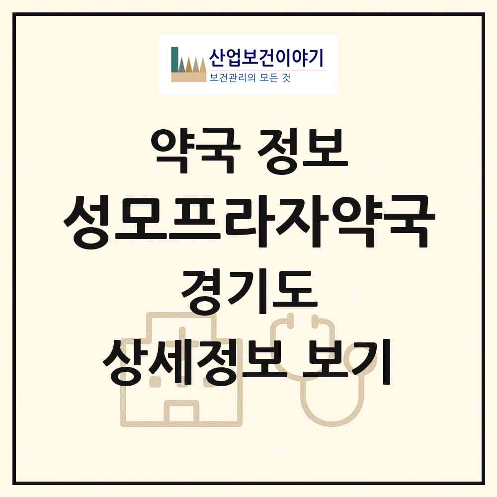2026 성모프라자약국 (의왕시 내손동) | 위치·전화번호·약사수 약국 정보