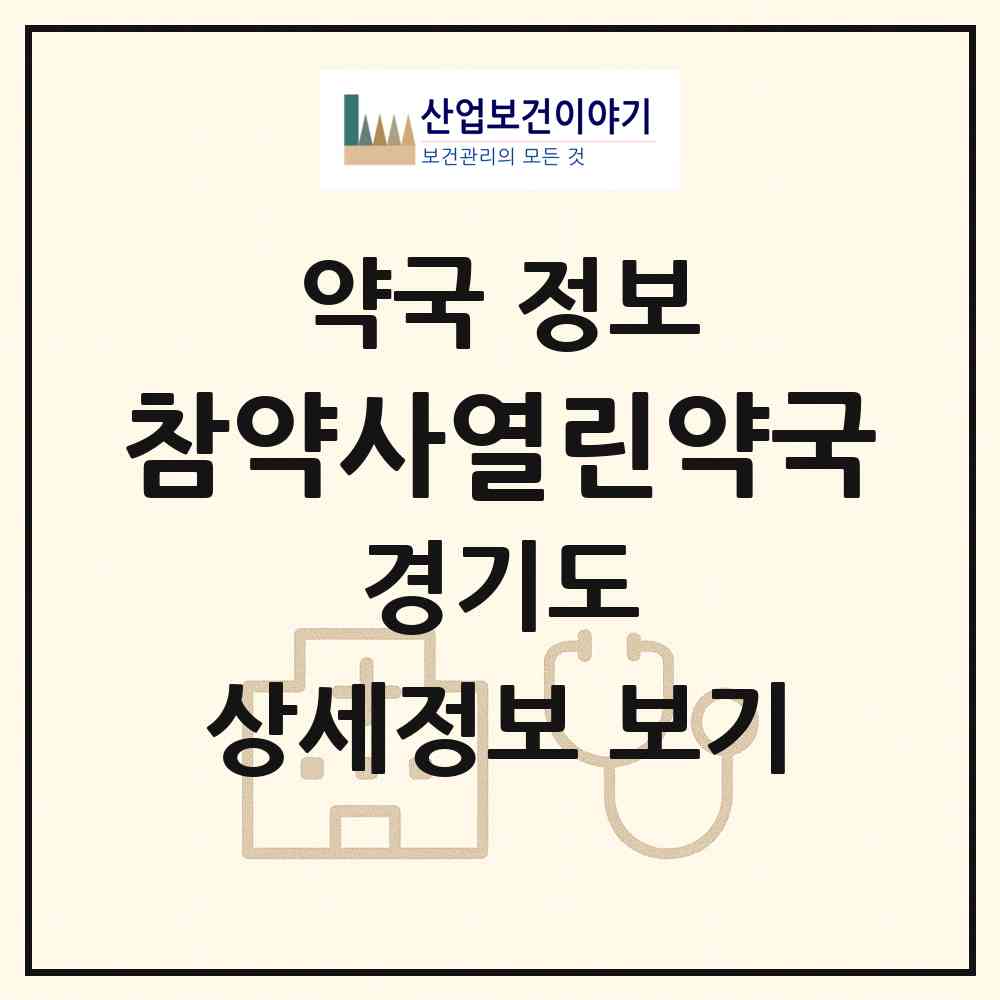 2026 참약사열린약국 (고양시 주교동) | 위치·전화번호·약사수 약국 정보