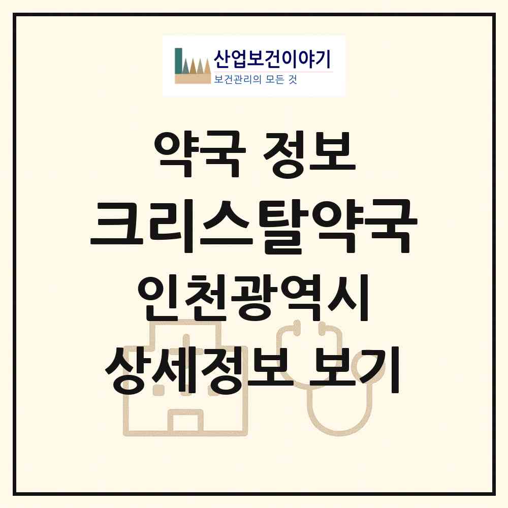 2026 크리스탈약국 (인천 연수구 송도동) | 위치·전화번호·약사수 약국 정보