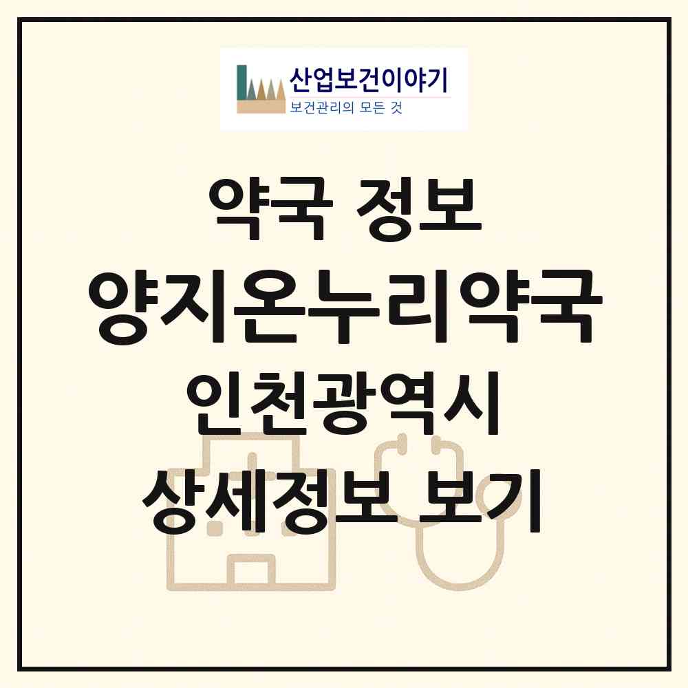 2026 양지온누리약국 (인천 남동구 논현동) | 위치·전화번호·약사수 약국 정보