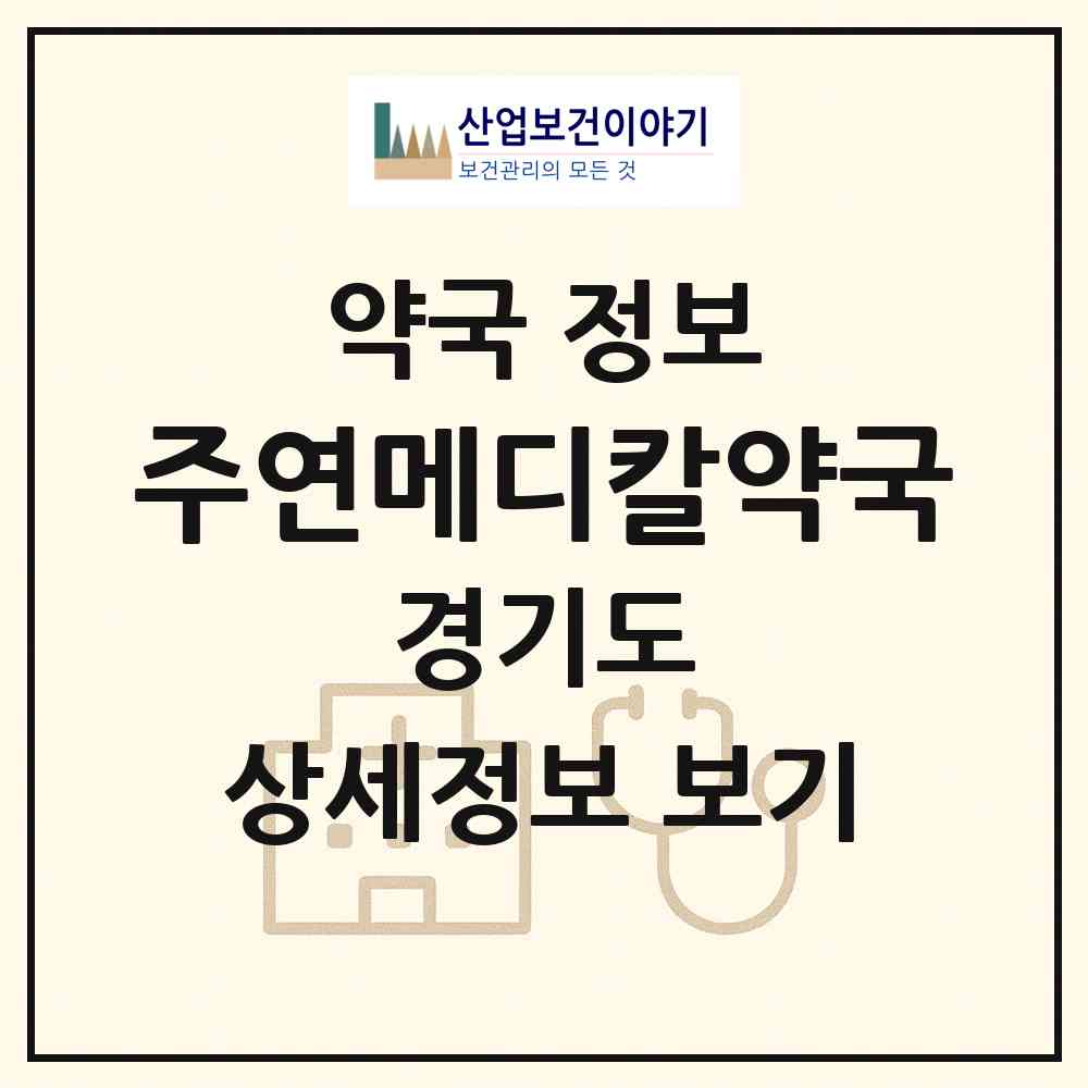2026 주연메디칼약국 (김포시 감정동) | 위치·전화번호·약사수 약국 정보