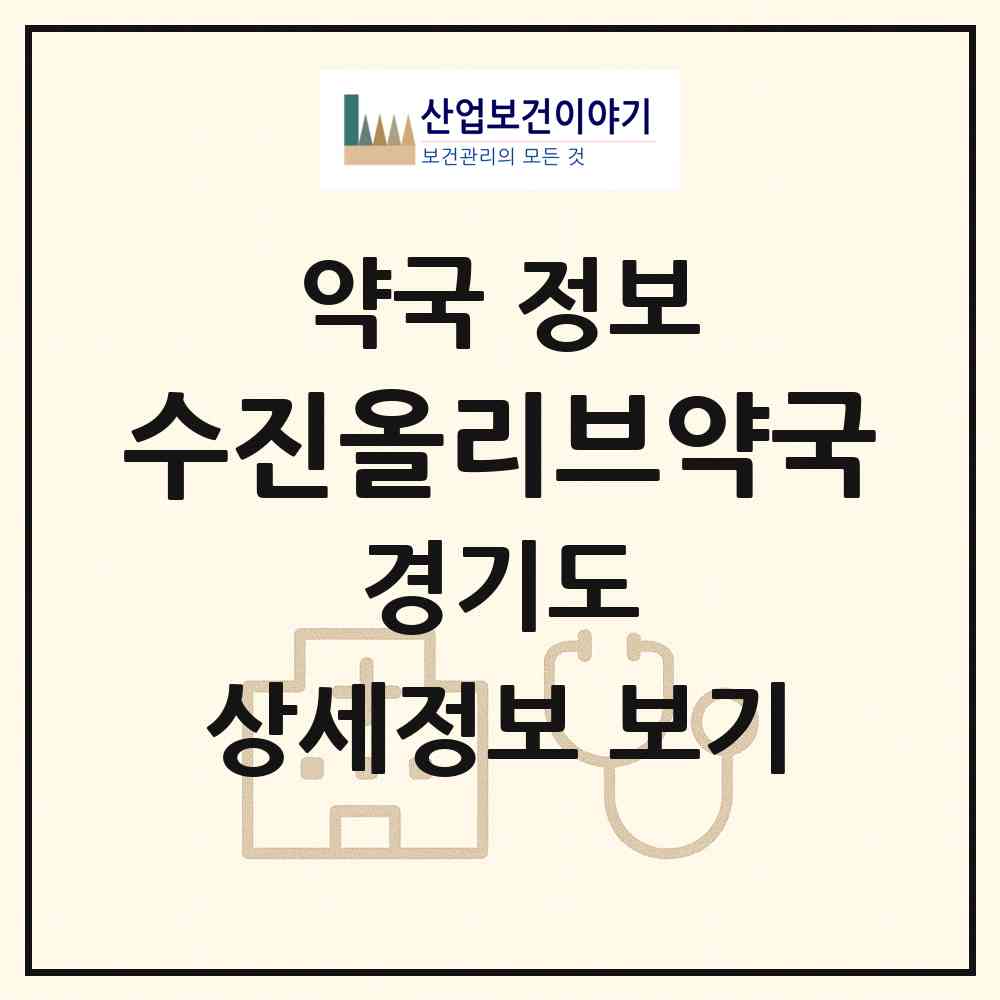 2026 수진올리브약국 (성남시 성남동) | 위치·전화번호·약사수 약국 정보