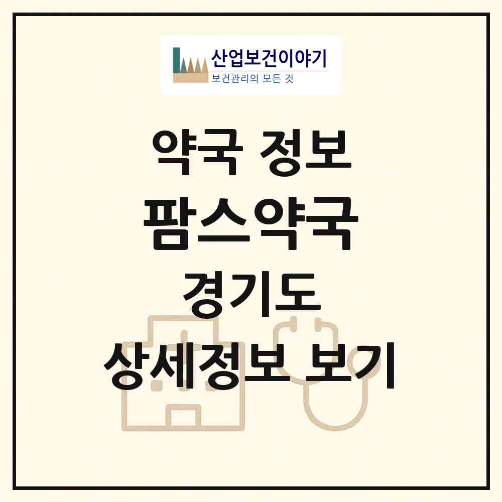 2026 팜스약국 (파주시 동패동) | 위치·전화번호·약사수 약국 정보