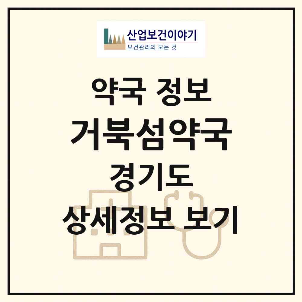 2026 거북섬약국 (시흥시 정왕동) | 위치·전화번호·약사수 약국 정보