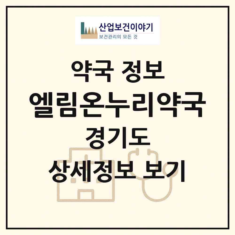 2026 엘림온누리약국 (화성시 산척동) | 위치·전화번호·약사수 약국 정보