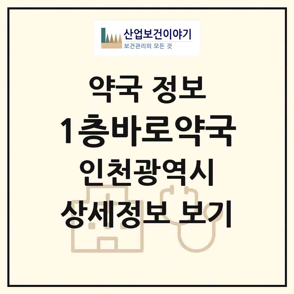 2026 1층바로약국 (인천 미추홀구 주안동) | 위치·전화번호·약사수 약국 정보