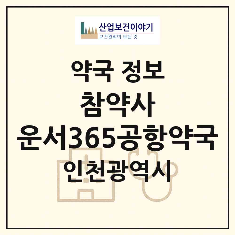 2026 참약사 운서365공항약국 (인천 중구 운서동) | 위치·전화번호·약사수 약국 정보