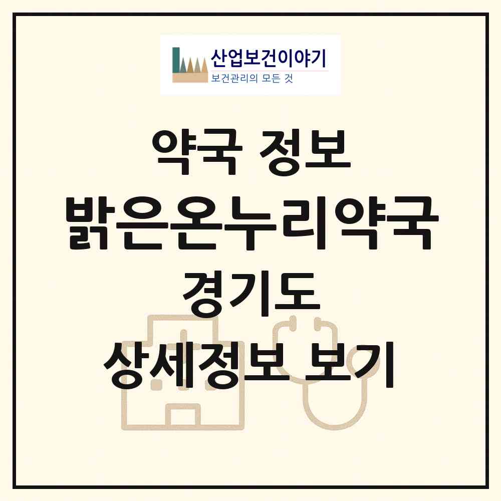 2026 밝은온누리약국 (수원시 하동) | 위치·전화번호·약사수 약국 정보