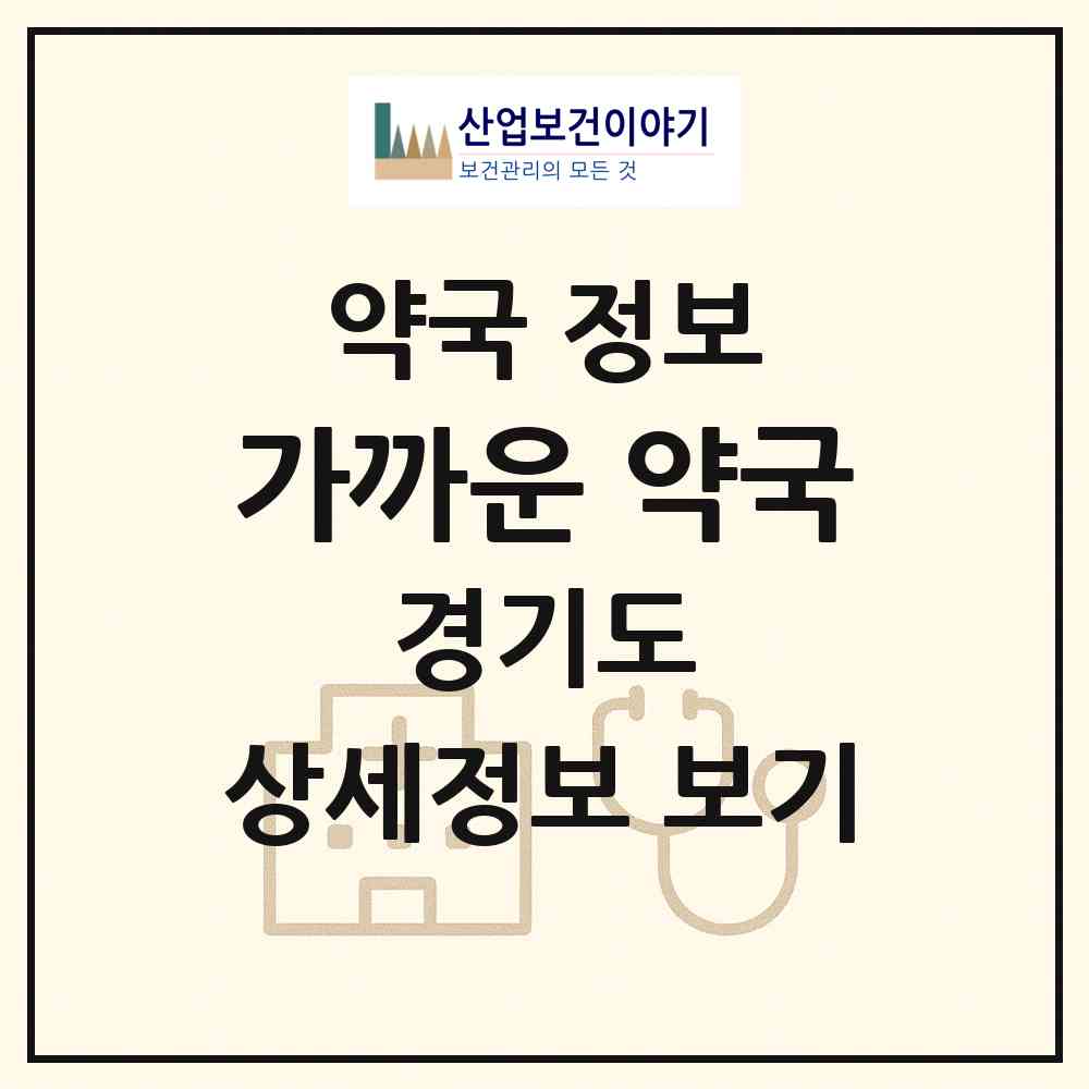 2026 가까운 약국 (파주시 문산읍) | 위치·전화번호·약사수 약국 정보