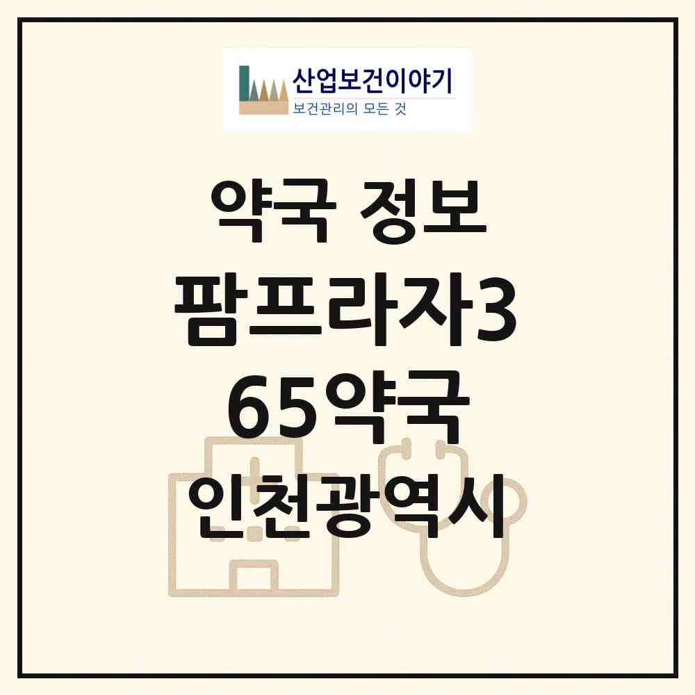 2026 팜프라자365약국 (인천 미추홀구 도화동) | 위치·전화번호·약사수 약국 정보