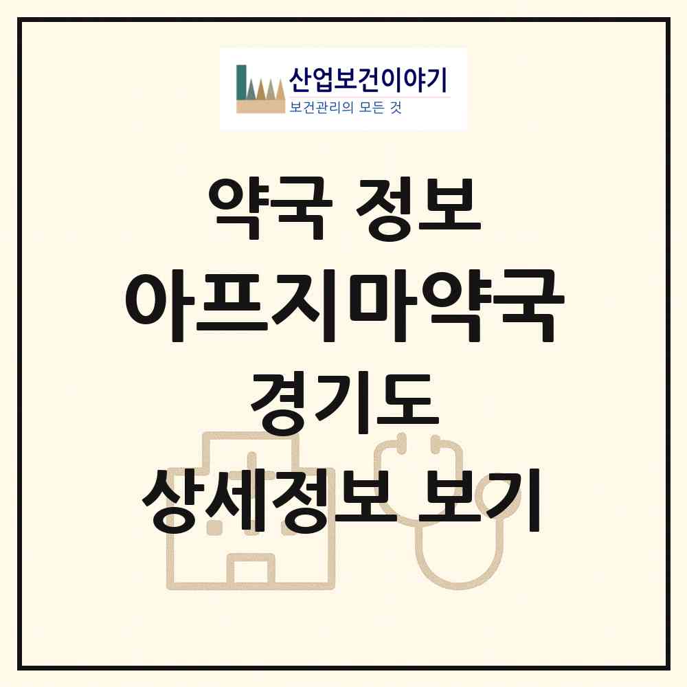 2026 아프지마약국 (안양시 안양동) | 위치·전화번호·약사수 약국 정보