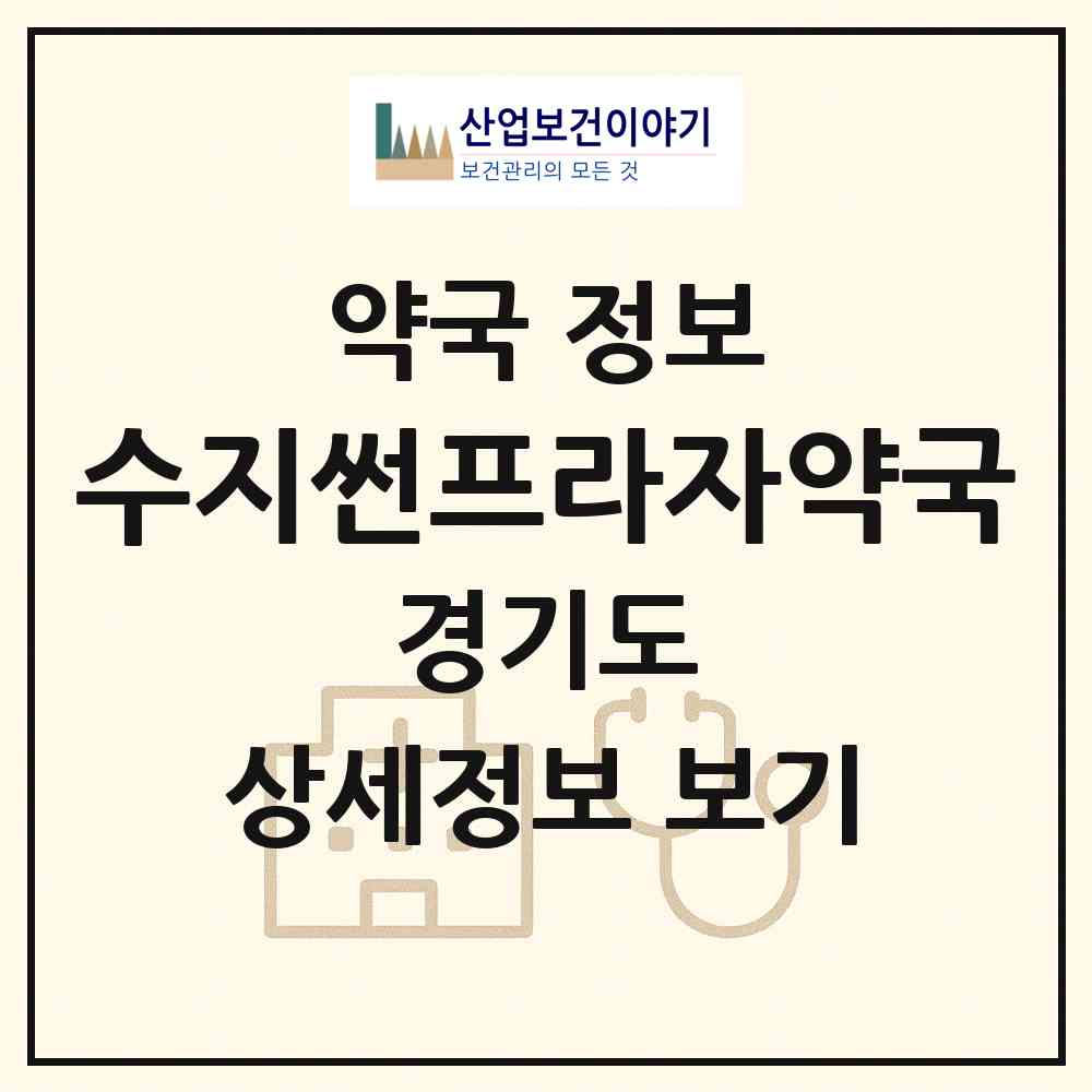 2026 수지썬프라자약국 (용인시 풍덕천동) | 위치·전화번호·약사수 약국 정보
