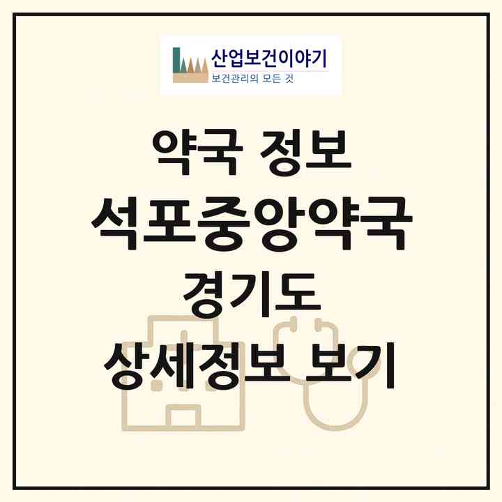 2026 석포중앙약국 (화성시 팔탄면) | 위치·전화번호·약사수 약국 정보