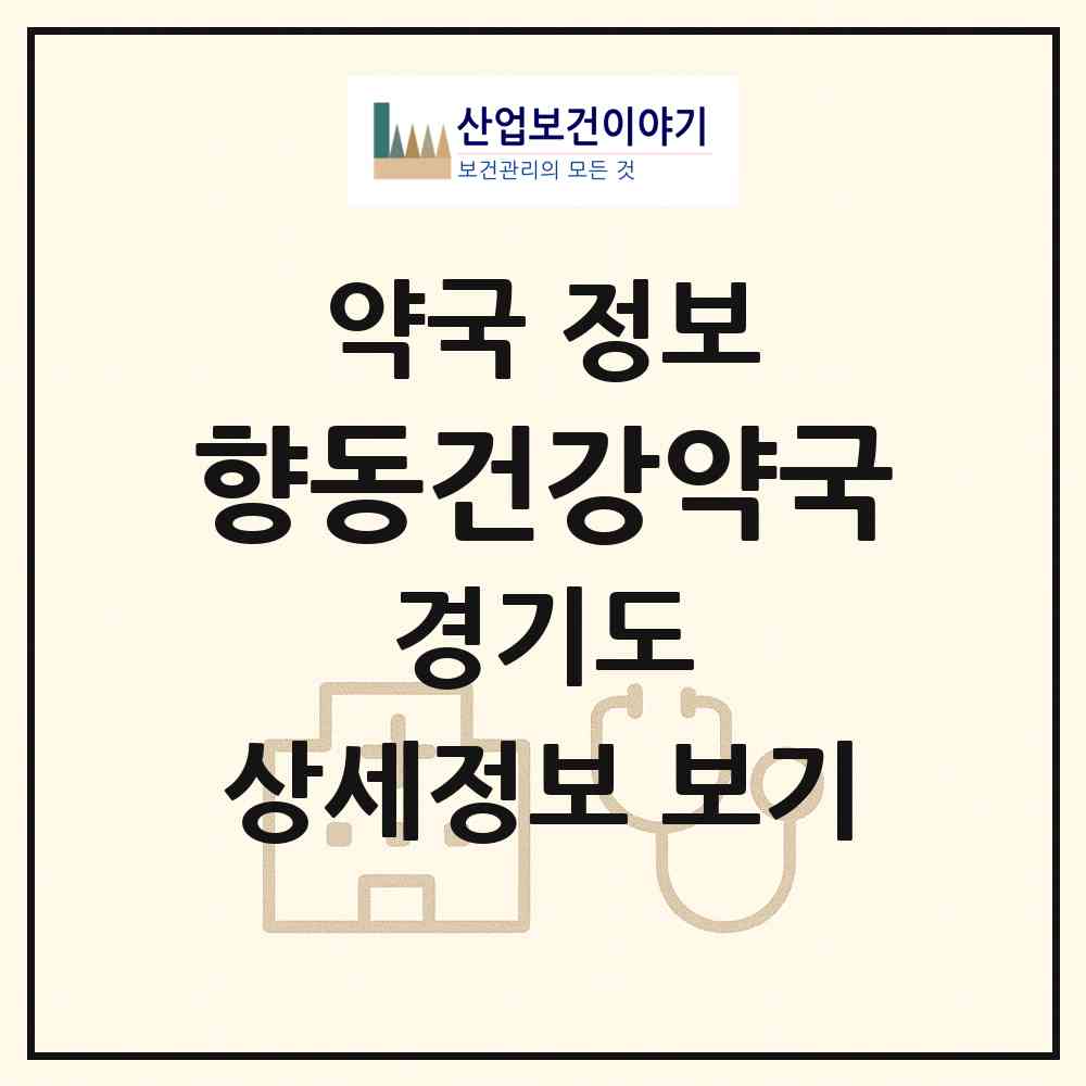 2026 향동건강약국 (고양시 향동동) | 위치·전화번호·약사수 약국 정보