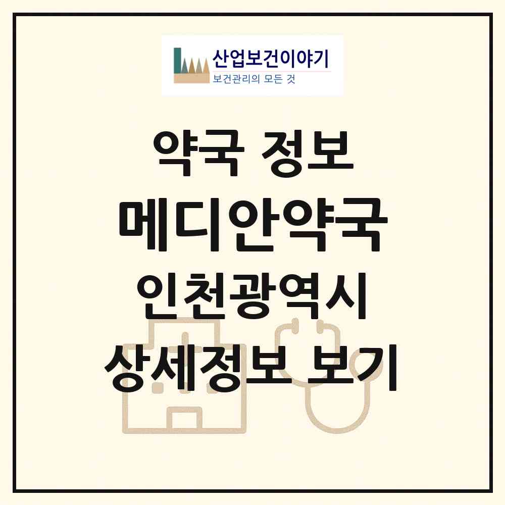 2026 메디안약국 (인천 서구 마전동) | 위치·전화번호·약사수 약국 정보