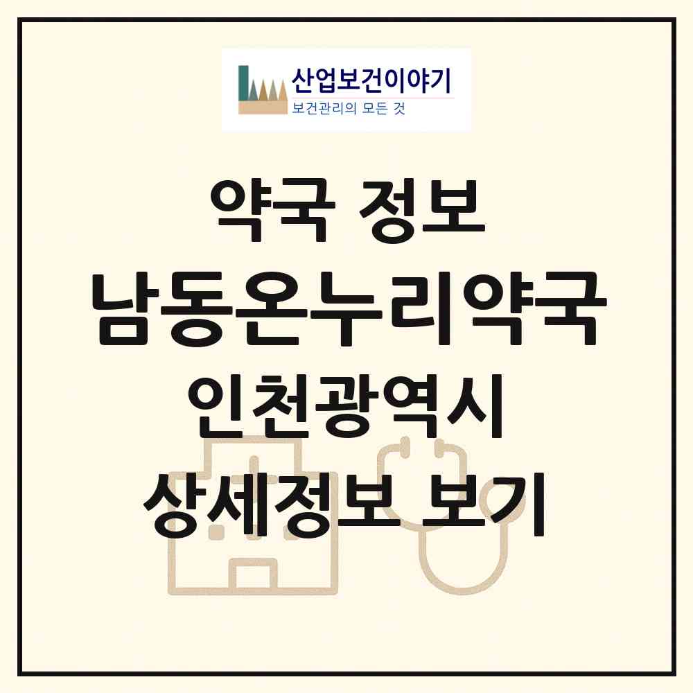 2026 남동온누리약국 (인천 남동구 만수동) | 위치·전화번호·약사수 약국 정보