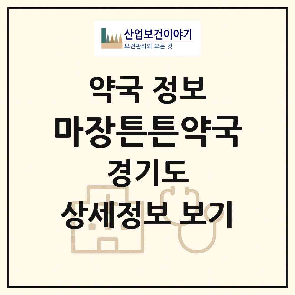 2026 마장튼튼약국 (이천시 마장면) | 위치·전화번호·약사수 약국 정보