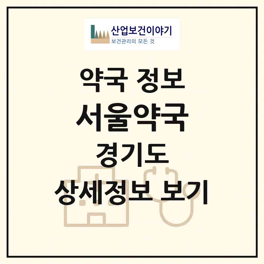 2026 서울약국 (양주시 백석읍) | 위치·전화번호·약사수 약국 정보