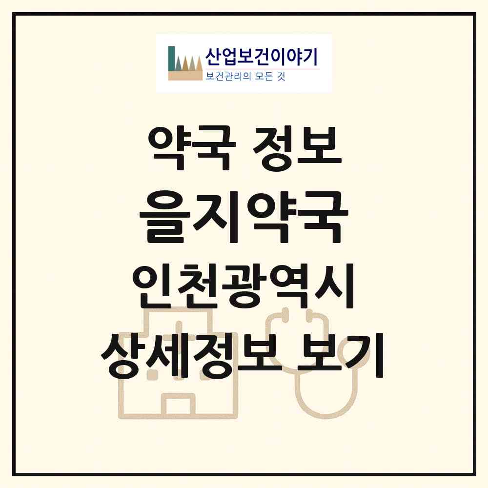 2026 을지약국 (인천 부평구 부평동) | 위치·전화번호·약사수 약국 정보