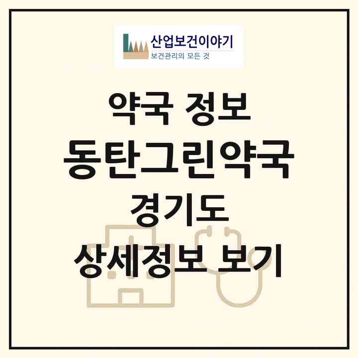 2026 동탄그린약국 (화성시 반송동) | 위치·전화번호·약사수 약국 정보