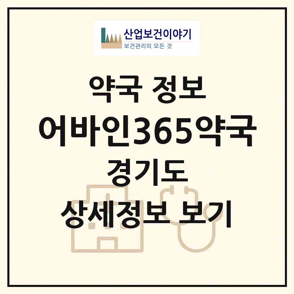 2026 어바인365약국 (안양시 호계동) | 위치·전화번호·약사수 약국 정보