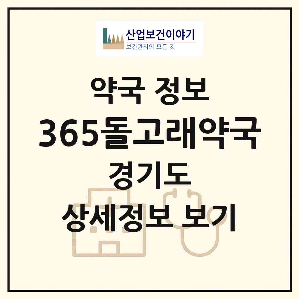 2026 365돌고래약국 (수원시 원천동) | 위치·전화번호·약사수 약국 정보