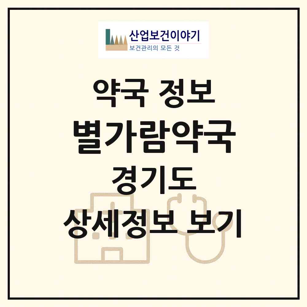 2026 별가람약국 (남양주시 별내동) | 위치·전화번호·약사수 약국 정보