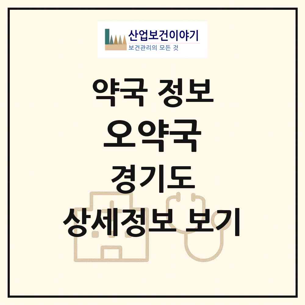 2026 오약국 (고양시 백석동) | 위치·전화번호·약사수 약국 정보