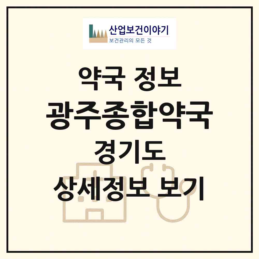 2026 광주종합약국 (광주시 경안동) | 위치·전화번호·약사수 약국 정보