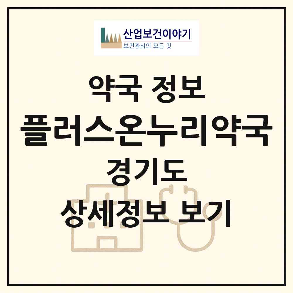 2026 플러스온누리약국 (성남시 여수동) | 위치·전화번호·약사수 약국 정보