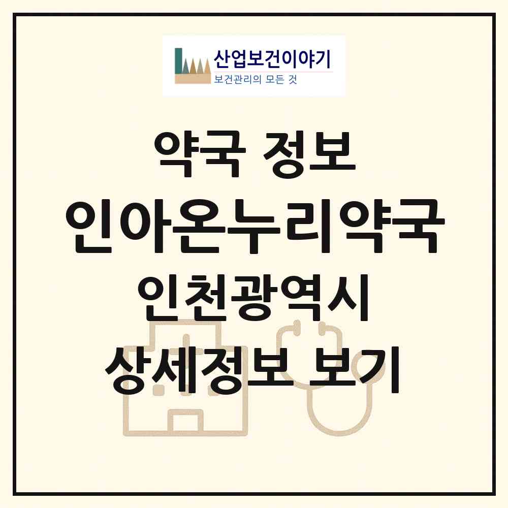 2026 인아온누리약국 (인천 남동구 구월동) | 위치·전화번호·약사수 약국 정보